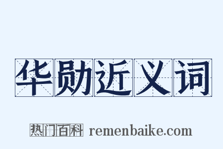 华勋近义词是什么意思的图片